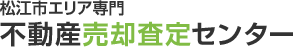 松江市エリア専門 不動産売却査定センター